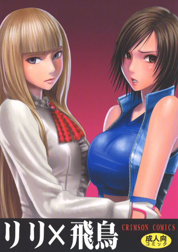[Crimson Comics (Crimson)] Lili x Asuka (Tekken) [English] [CGrascal] cover