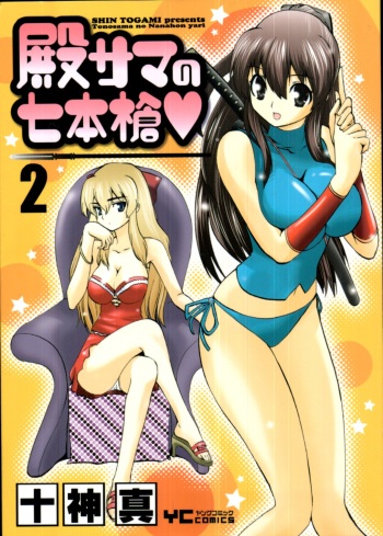 [Togami Shin] Tonosama no Nanahon yari Vol.2 cover