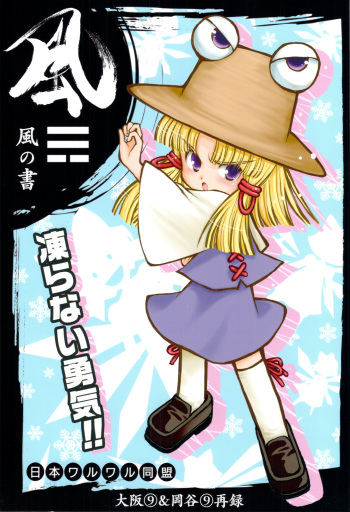 (C77) [Nihon WaruWaru Doumei] Wind Writing, Earth Writing (Touhou) cover