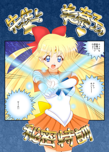 [Sandal Nyan] Sensei to Minako no Himitsu Tokkun (Bishoujo Senshi Sailor Moon) cover