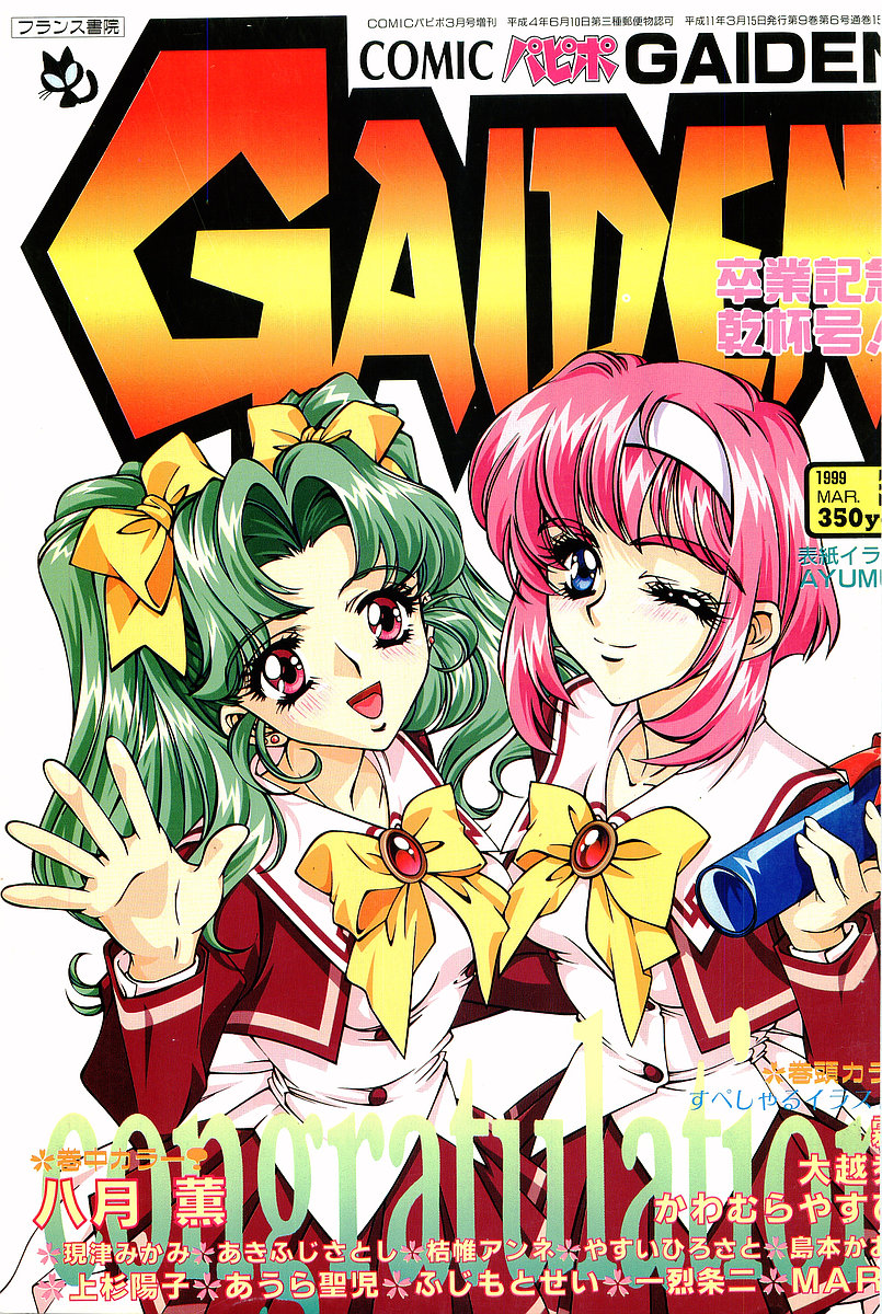 Comic Papipo Gaiden 1999-03 Vol. 56 page 1 full