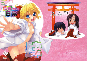 (C78) [Yaya Hinata-ya (Yaya Hinata)] Kanara-sama no Nichijou Yon (Tonari no Miko-san wa Minna Warau) cover