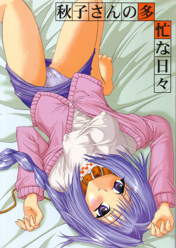 (C63) [BABYBED (SAS)] Akiko-san no Tabou na Hibi (Kanon) cover