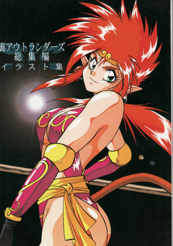 (CR16) [Studio Katsudon (Manabe Jouji)] Ura Outlanders Soushuuhen Illustration Shuu (Various) cover