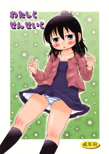 (C76) [BOOKS Takada (Yoshi Puu)] Watashi to Sensei to (Mitsudomoe) cover