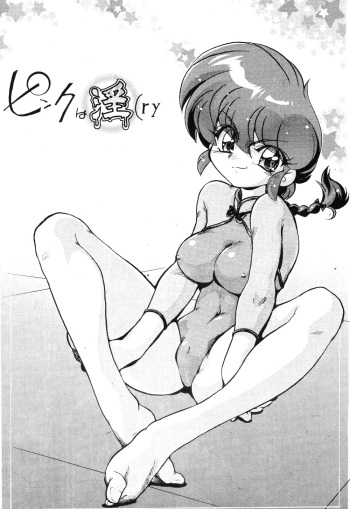 (C77) [... Mou Ii Desu. (Jinmu Hirohito)] Pink wa In (ry | Pink Is Obscene (Ranma 1/2) [English] [SaHa] cover