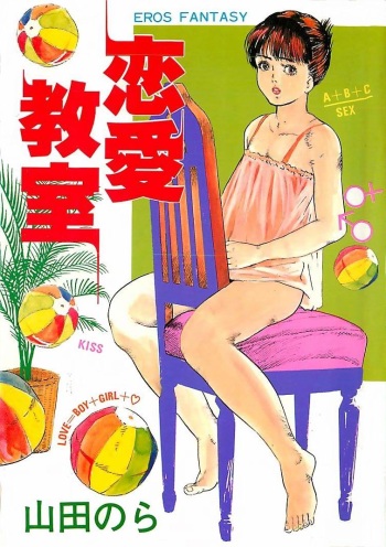[Yamada Nora] Renai Kyoushitsu cover