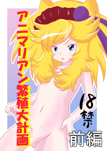 [Akai Chi to Tetsu no Roudousha Tou (Fujimon)] Animalian Hanshoku Daikeikaku Zenpen + Kouhen (Anyamaru Tantei Kiruminzoo) [Digital] cover