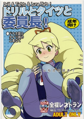 (C75) [Zenra Restaurant (Heriyama)] Drill to Tights to Iinchou! (Mega Man Star Force) cover