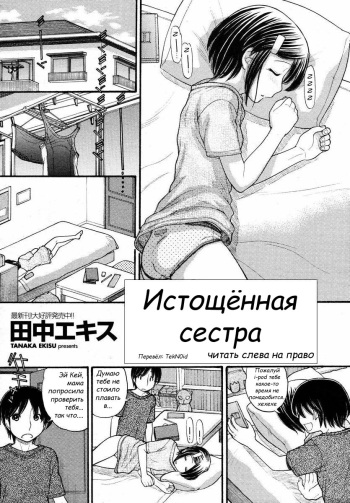 Истощённая сестра  [uncen] [RUS] cover