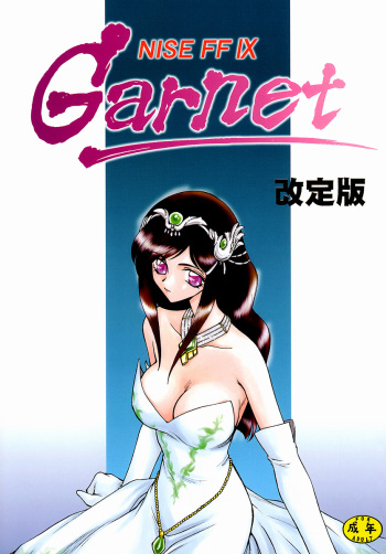(C58) [LTM. (Taira Hajime)] NISE FFIX Garnet (Final Fantasy IX) cover