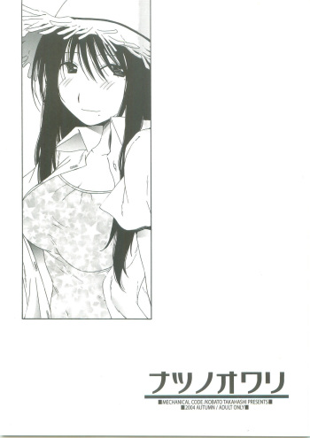 (SC25) [Mechanical Code (Takahashi Kobato)] Natsu no Owari (Genshiken) cover