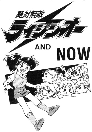 (C45) [Oideyasu Honpo (Various)] Raijin-Oh and Now (Zettai Muteki Raijin-Oh) cover