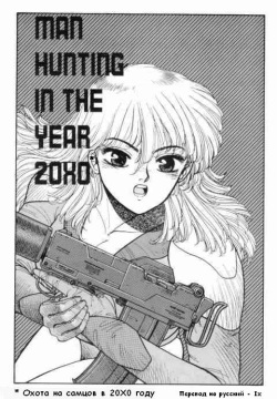 Охота на самцов в 20Х0 году