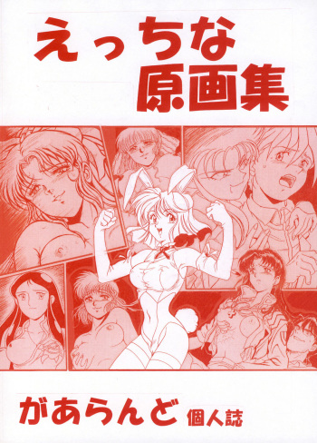 [Rehabilitation (Garland)] Ecchi na Gengashuu (Various) [Digital] cover