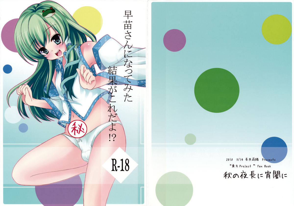 Sanae-san ni Nattemita Kekka ga Koredayo!? page 1 full