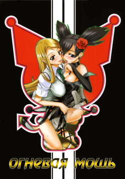 Fire Power | Огневая мощь