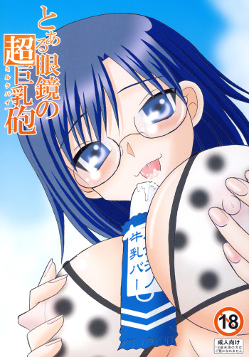 (SC48) [Tangerine Ward (Kagamimochi Mikan)] Toaru Megane no Chou Kyonyuu Hou (Toaru Kagaku no Railgun) cover