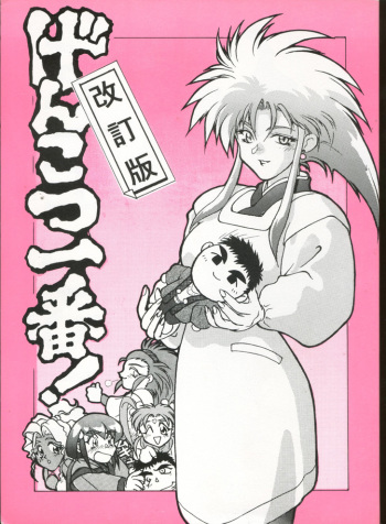 (C45) [Genkotsu Dan (Various)] Genkotsu Ichiban! Kaitei Ban (Tenchi Muyou!) cover