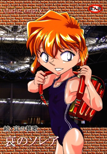 (C67) [Studio Empty (Nishi)] Ai no Solea (Detective Conan) cover