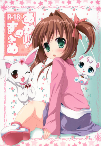 [Kaname (Siina Yuuki)] Akari no Susume (Jewel Pet Tinkle☆) cover
