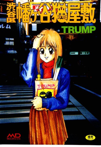 [Trump] Shibuya-ku Hatagaya Neko-Yashiki cover