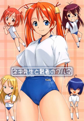 (C64) [BIG BOSS (Hontai Bai)] Negi-sensei to Kenja no Bloomer (Mahou Sensei Negima!) [English] [Trinity Translations] cover