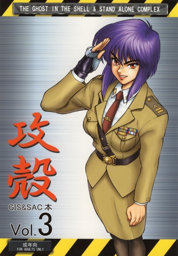 (C68) [Hachiman Shamusho (Idemitsu Hidemasa)] Koukaku G.I.S & S.A.C Hon 3 (Ghost In The Shell) cover