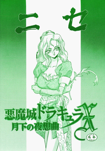 (C52) [LTM. (Taira Hajime)] Nise Akumajou Dracula X Gekkan no Yasoukyoku (Castlevania) cover