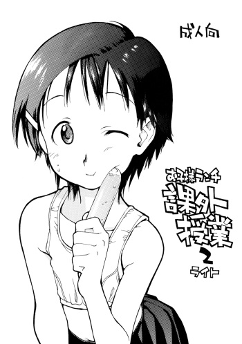 (COMITIA86) [Okosama Lunch (Nishinozawa Kaorisuke, Hirayan)] Okosama Lunch Kagai Jugyou 2 Light cover