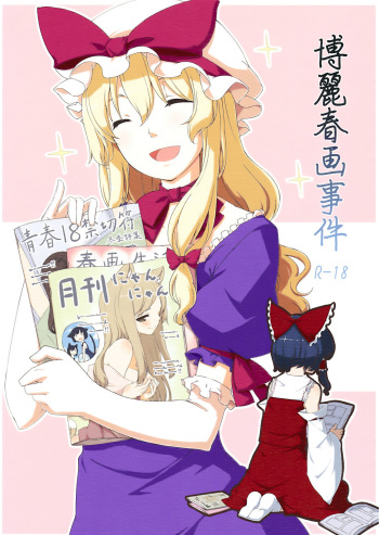 (C77) [PERSONAL COLOR (Sakuraba Yuuki)] Hakurei Shunga Jiken (Touhou Project) cover