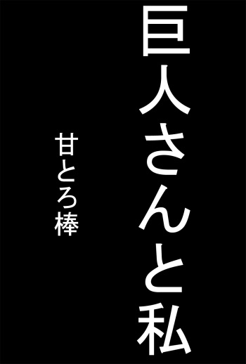 [Amatoro Bow] Kyojin-san to Watashi cover
