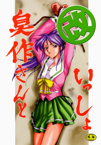 (C55) [LTM. (Taira Hajime)] Shuusaku To Issho Kain (Shusaku Replay) cover