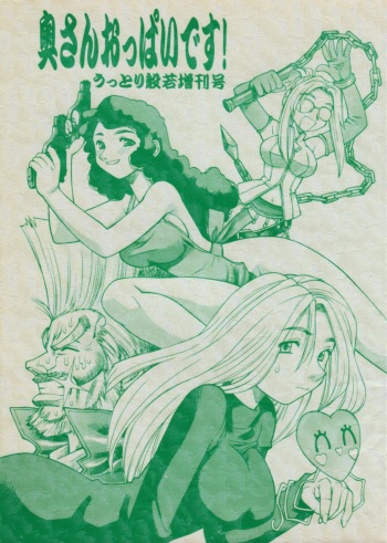 [JACK-O'-LANTERN] OKUSAN OPPAI DESU! UTTORI HANNYA ZOUKANGOU cover