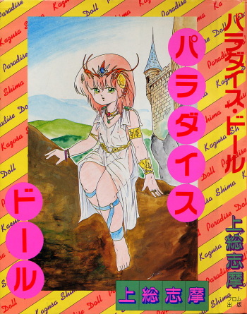 [Kazusa Shima] Paradise Doll cover