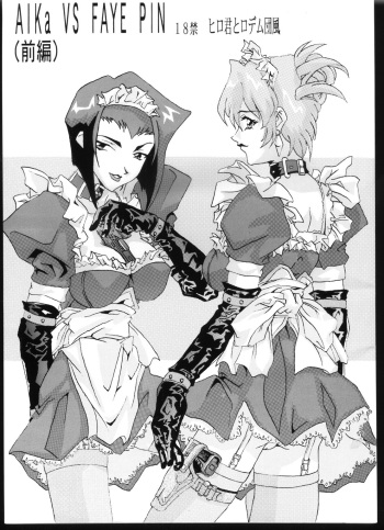 [Hiro-kun to Rodemu Daifuu (Asasuna Taka)] Aika VS FAYE PIN (Zenben) (Agent AIKa, Cowboy Bebop) cover