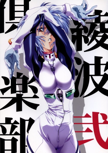 (C65) [Henreikai (Kawarajima Koh, Urushihara Satoshi)] Ayanami Club Ni (Neon Genesis Evangelion) cover