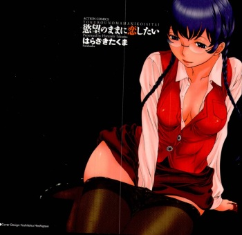 [Harazaki Takuma] Yokubo no Mama ni Koisitai cover