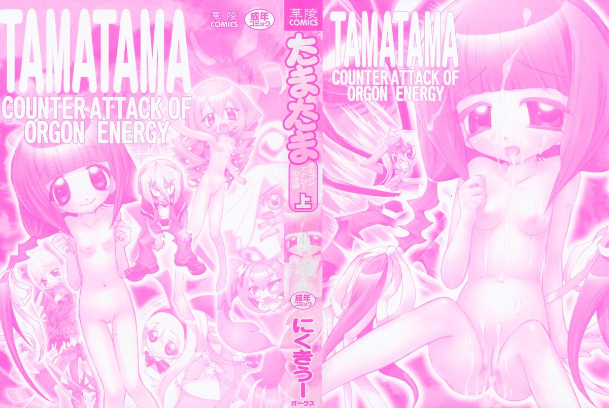 Tamatama -Counter Attack of Orgon Energy- jou page 3 full