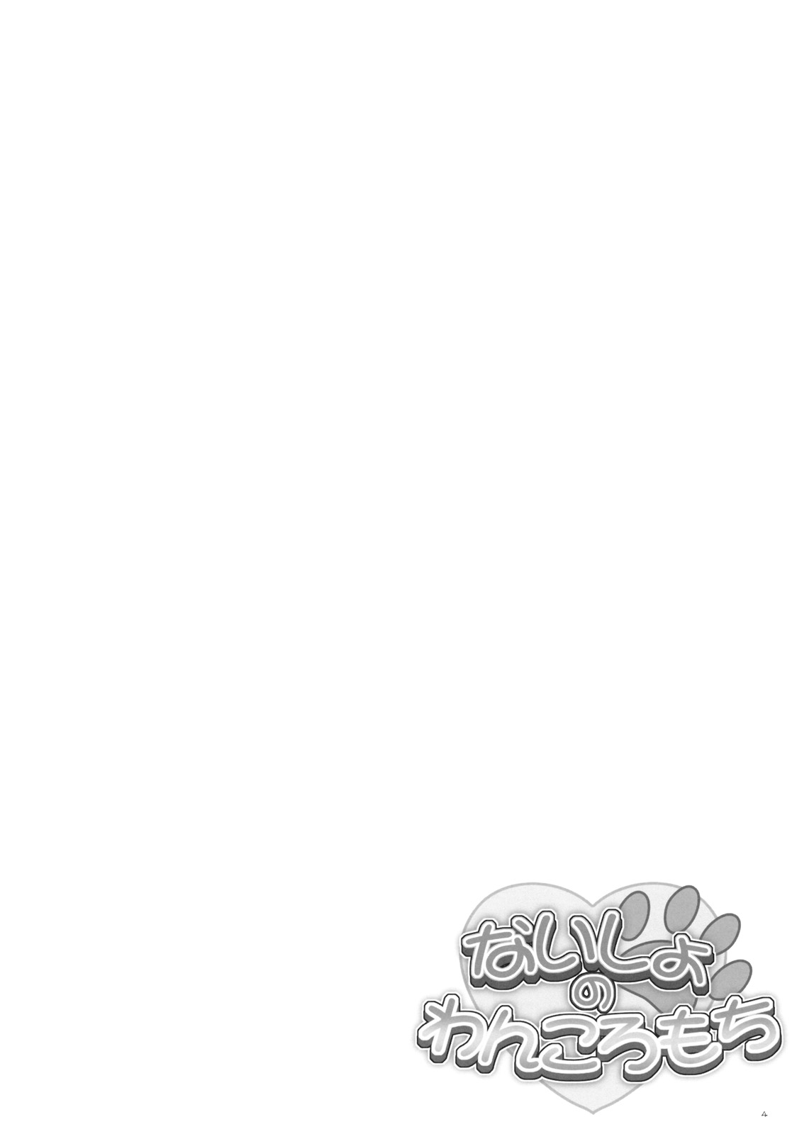 Naisho no Wankoro Mochi page 3 full