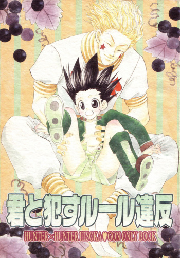 [Mo, Matsurigumi (Midorima Atene)] Kimi to Okasu Ruuru Ihan / Asa ga Mata Kuru (Hunter x Hunter) (English) cover