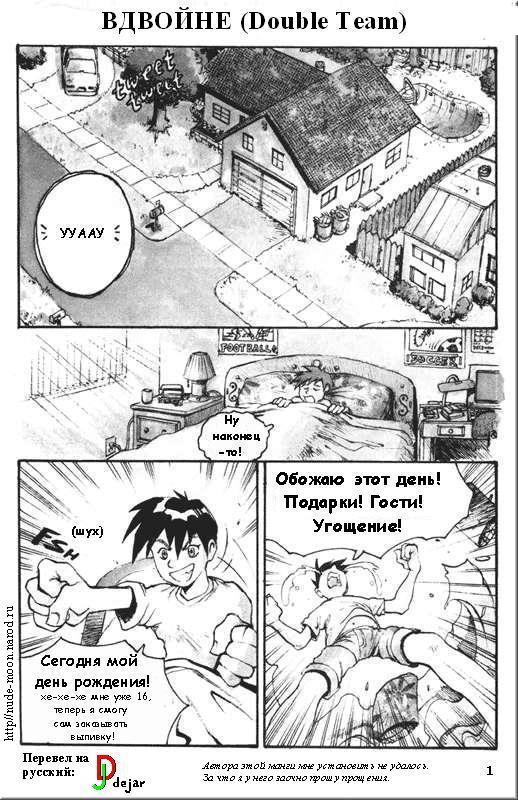 Вдвойне / Double Team page 1 full