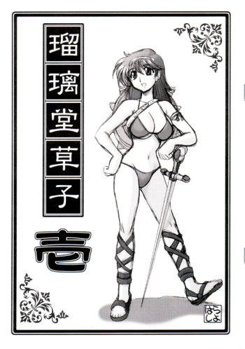 [UA Daisakusen (Harada Shoutarou)] Ruridou Soushi cover