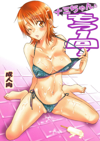 (C74) [Kurione-sha (YU-RI)] Nami-chan to mou 1kai! (One Piece) cover