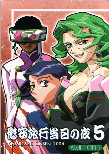 (C67) [Kamidake Onsen] Ianryokou Toujitsu No Yoru 5 (Tenchi Muyou!) cover
