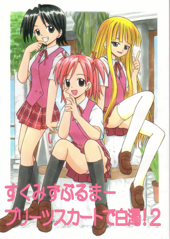 [Studio Wallaby (Deep Purple '72)] Sukumizu Bloomer Pleated Skirt de Hakudaku! 2 (Mahou Sensei Negima!) [German] [Getman] cover