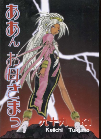 (C58) [Studio Rakugaki Shachuu (Tukumo Keiichi)] Aan Okaa-sama (Ah! My Goddess) cover