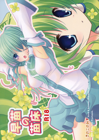 (COMIC1☆3) [Kinokonomi (kino, konomi)] Sanae no Naedoko (Touhou Project) cover