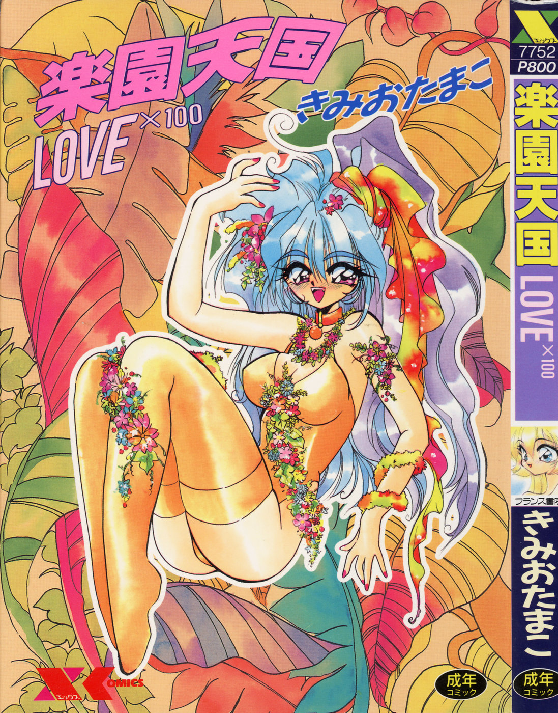 Rakuen Tengoku -LOVEx100- page 1 full