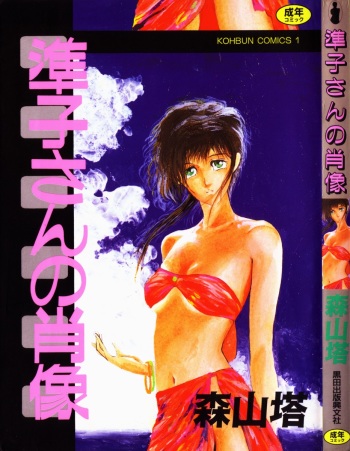 [Moriyama Toh] Junko-san no Shouzou cover